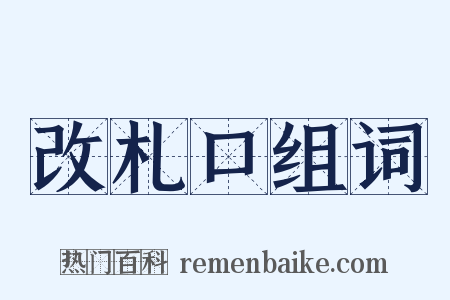 改札口组词是什么意思的图片